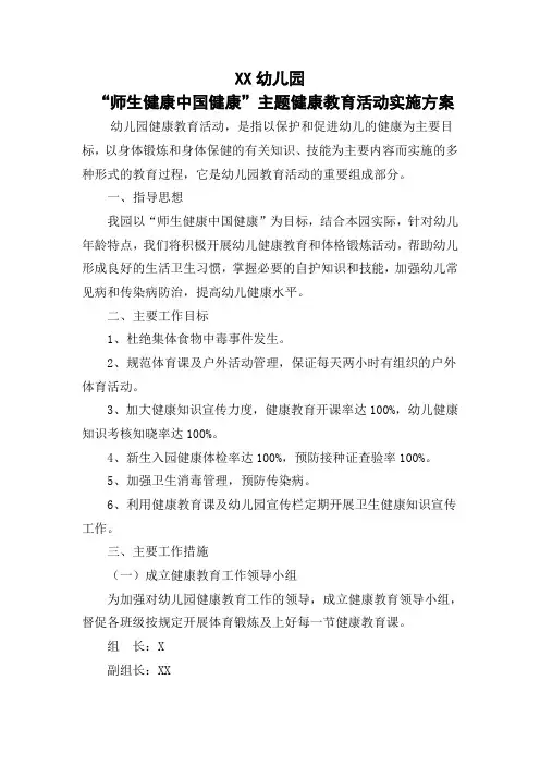 XX幼儿园“师生健康中国健康”主题健康教育活动实施方案