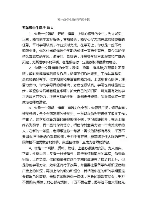 五年级学生操行评语十篇