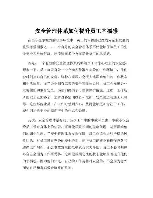 安全管理体系如何提升员工幸福感