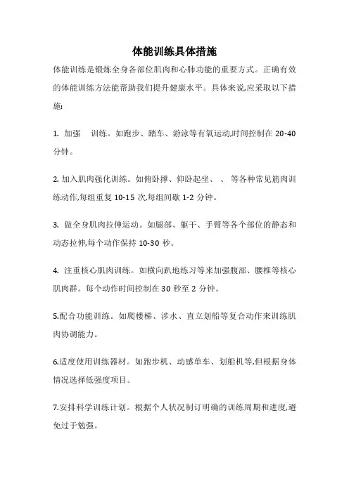 体能训练具体措施