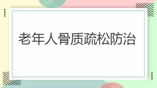 老年人骨质疏松防治