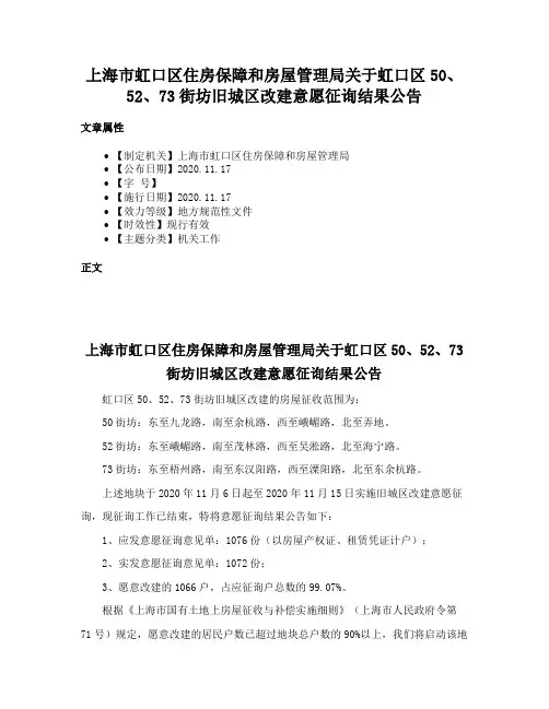上海市虹口区住房保障和房屋管理局关于虹口区50、52、73街坊旧城区改建意愿征询结果公告