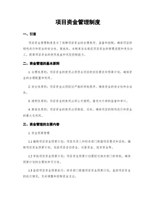 项目资金管理制度