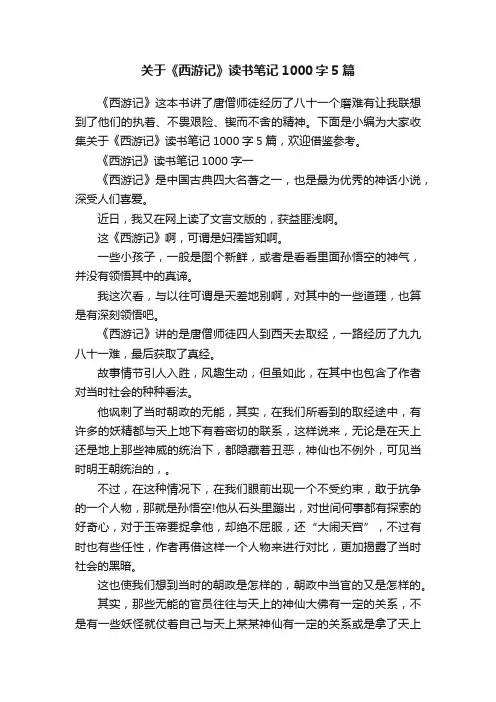 关于《西游记》读书笔记1000字5篇