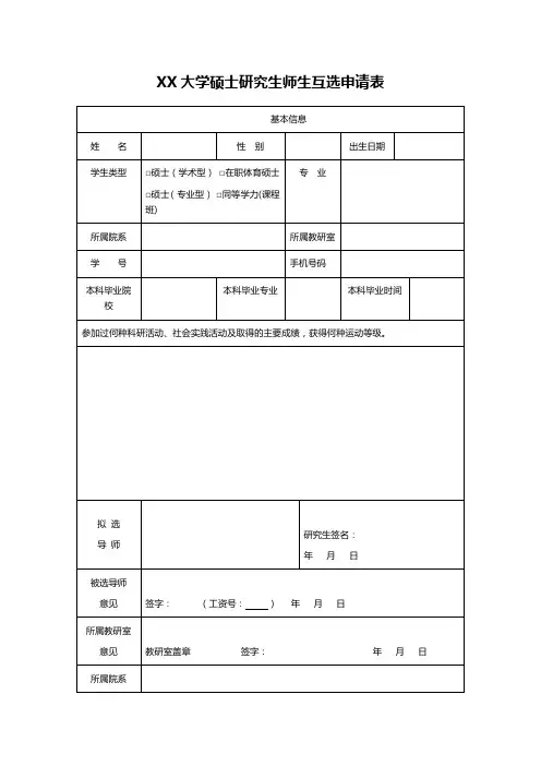 XX大学硕士研究生师生互选申请表