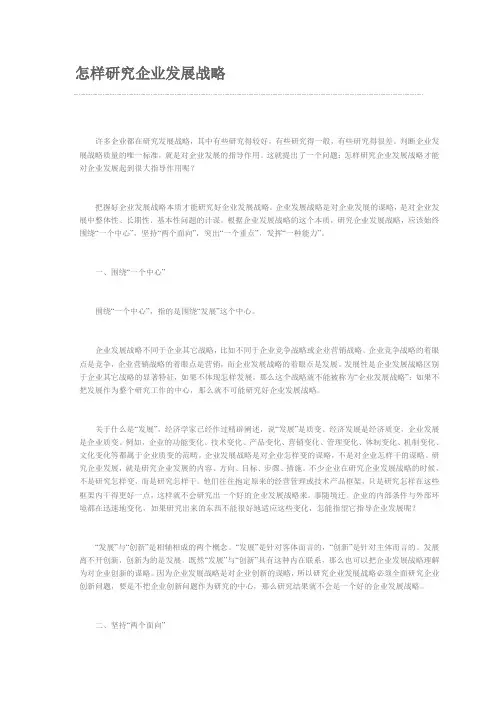 怎样研究企业发展战略
