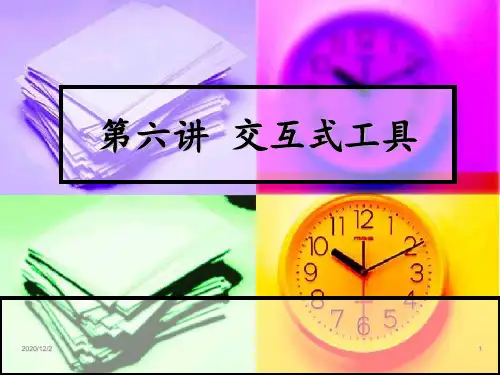 CorelDRAW平面设计第六讲交互式工具 ppt课件