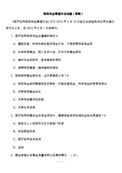 临床用血管理办法试题(答案)