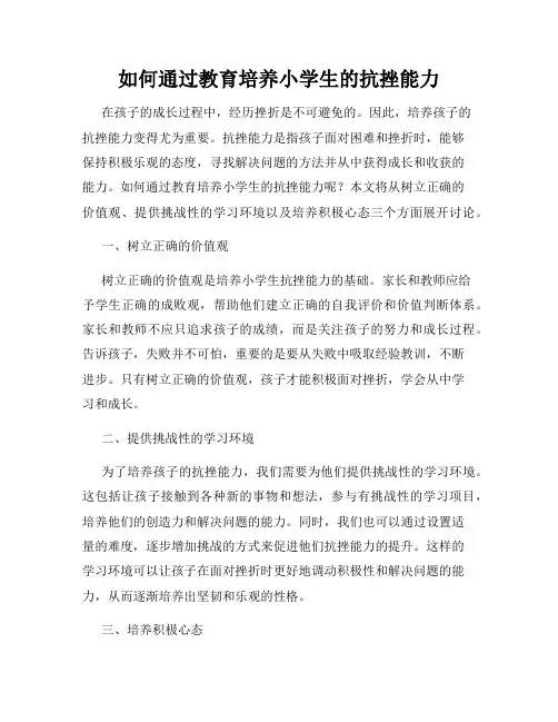 如何通过教育培养小学生的抗挫能力