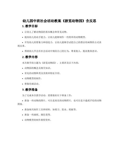 幼儿园中班社会活动教案《游览动物园》含反思