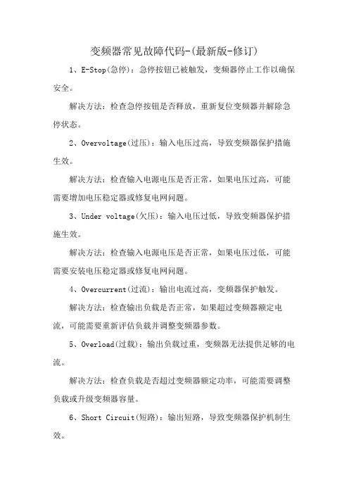 变频器常见故障代码-(最新版-修订)