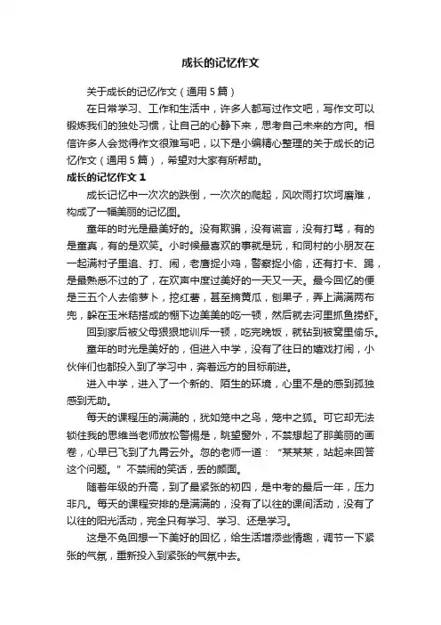 关于成长的记忆作文（通用5篇）