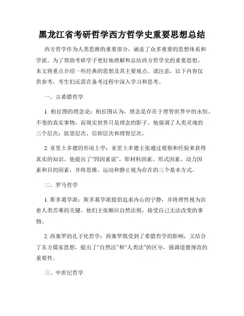 黑龙江省考研哲学西方哲学史重要思想总结