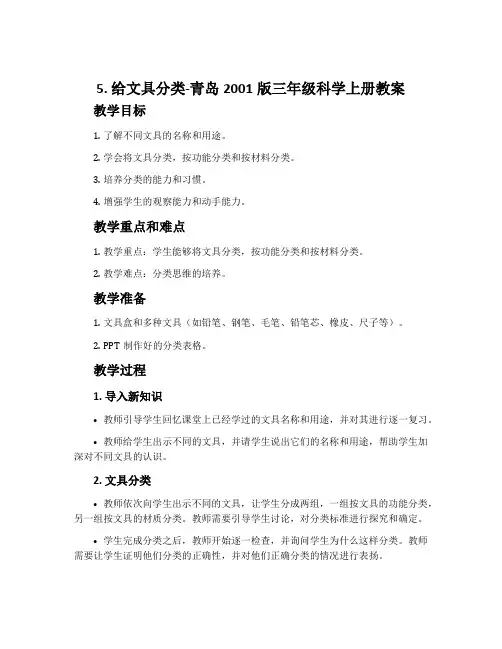 5.给文具分类-青岛2001版三年级科学上册教案
