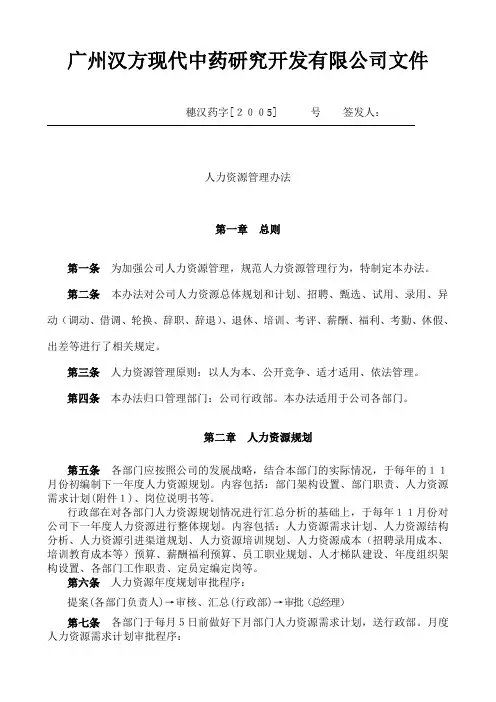 大型国有企业人力资源管理办法