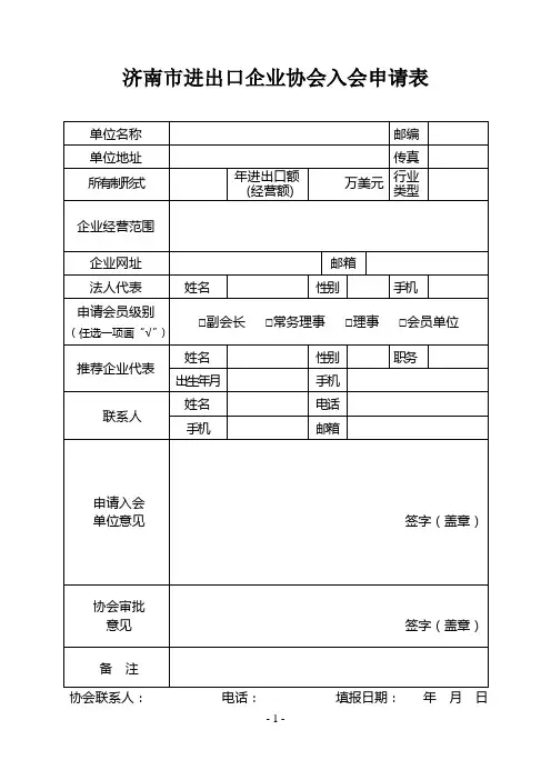 济南市进出口企业协会入会申请表--说明