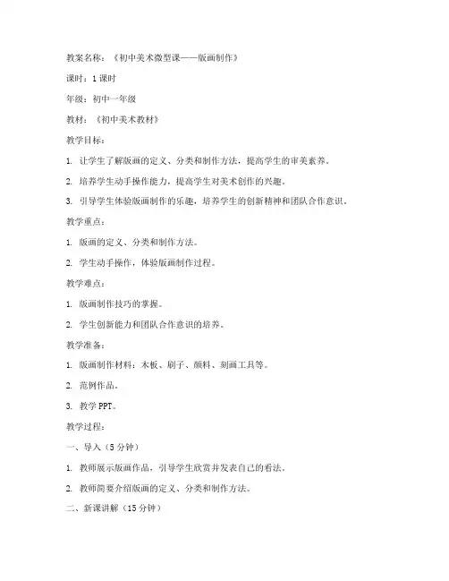 初中美术微型课教案