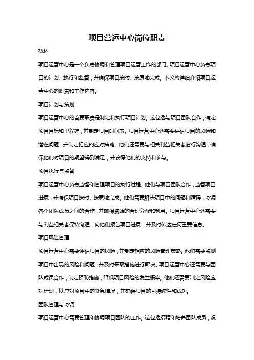 项目营运中心岗位职责
