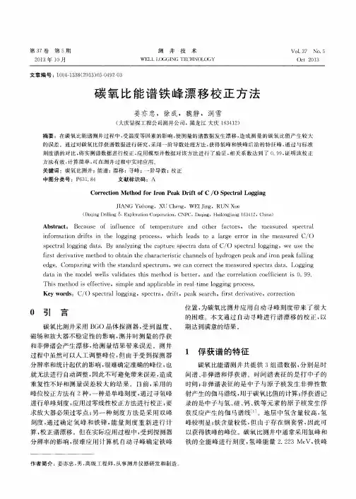 碳氧比能谱铁峰漂移校正方法
