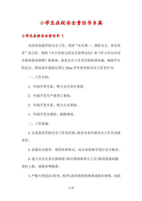 小学生在校安全责任书8篇