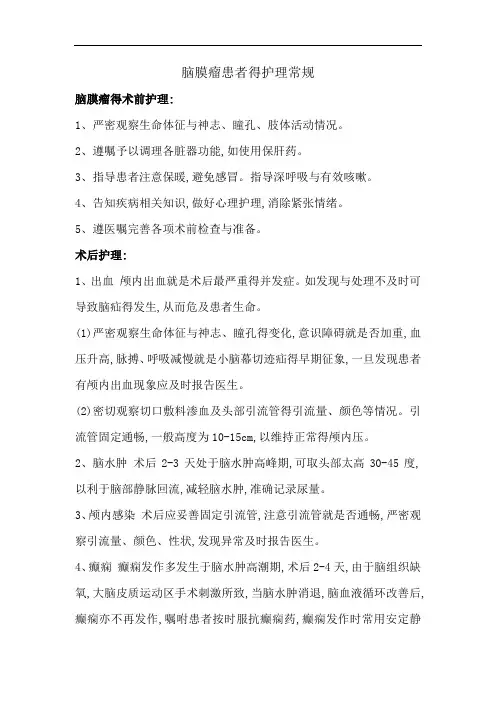 脑膜瘤的护理常规