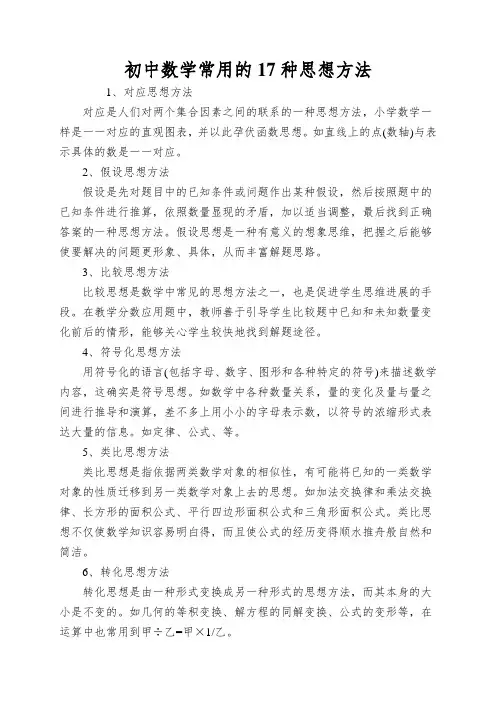 初中数学常用的17种思想方法