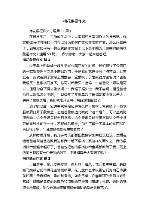 梅花象征作文（通用53篇）