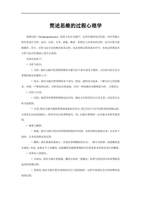 简述思维的过程心理学