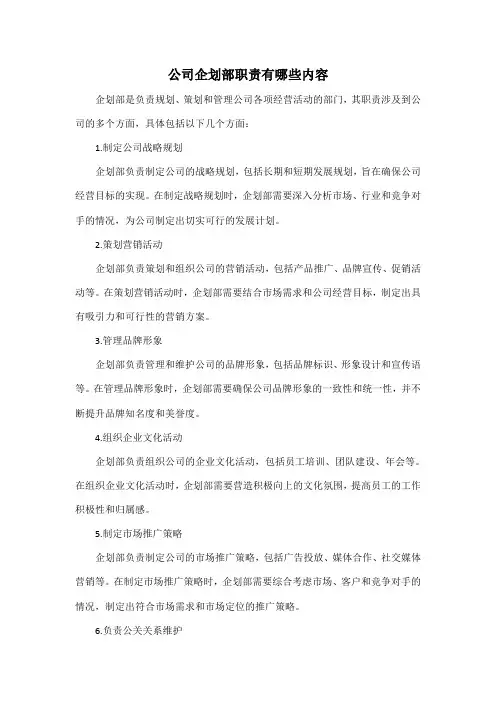 公司企划部职责有哪些内容