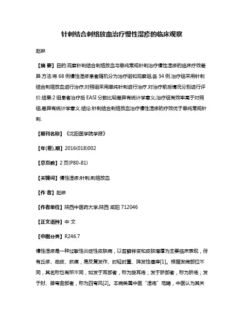 针刺结合刺络放血治疗慢性湿疹的临床观察