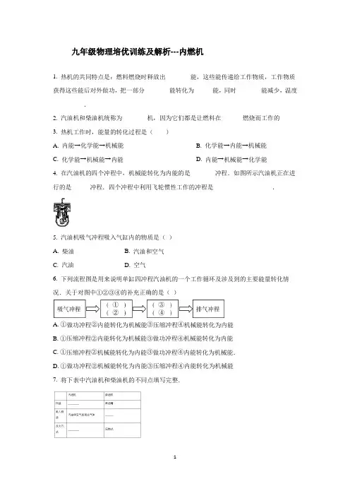 九年级物理培优训练及解析---内燃机