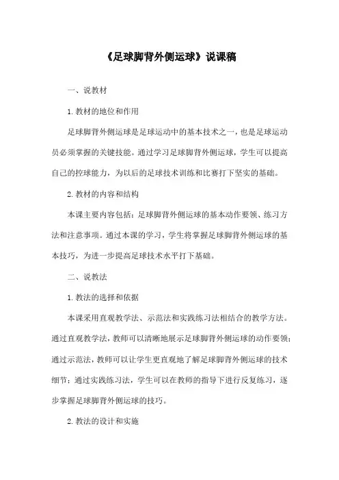 《足球脚背外侧运球》说课稿