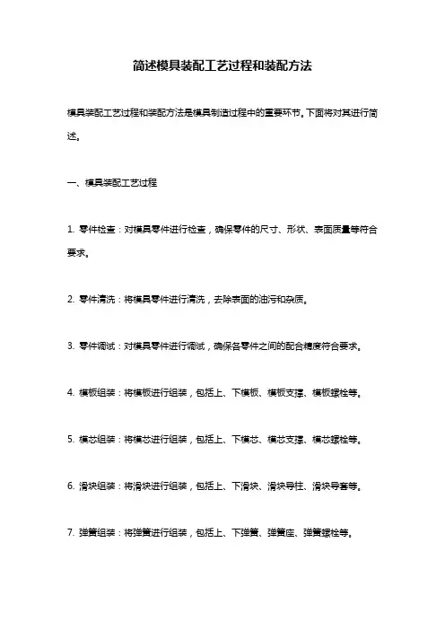 简述模具装配工艺过程和装配方法