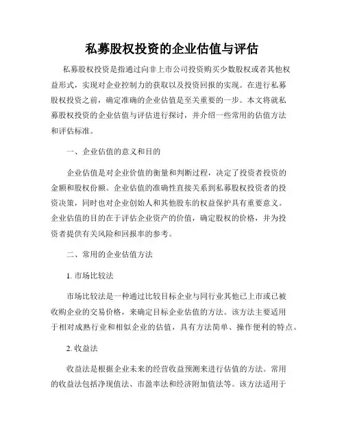私募股权投资的企业估值与评估