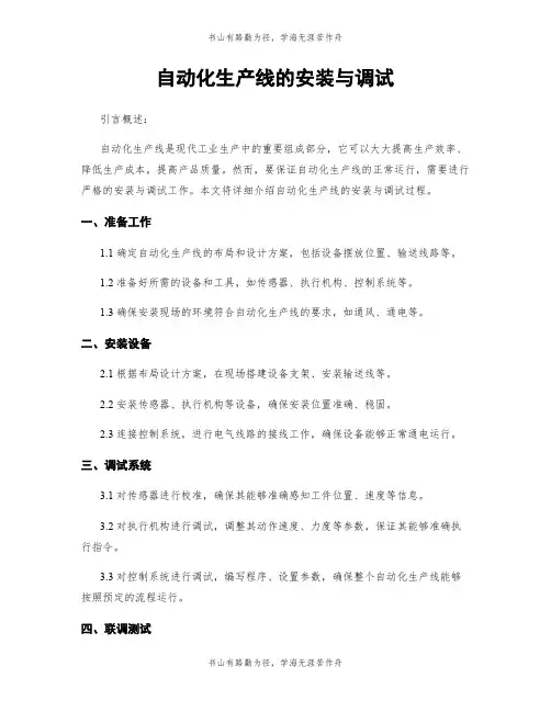 自动化生产线的安装与调试