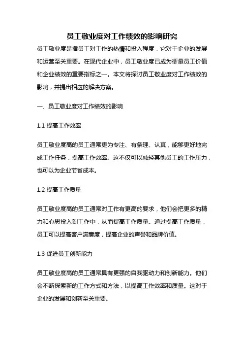 员工敬业度对工作绩效的影响研究