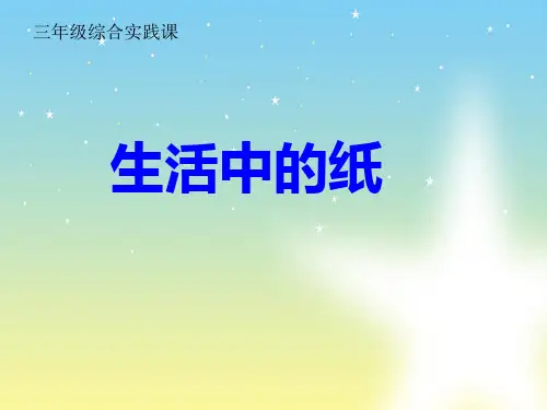 生活中的纸