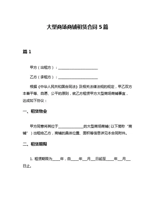 大型商场商铺租赁合同5篇