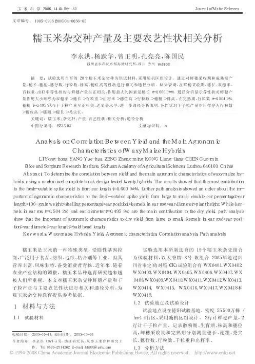 糯玉米杂交种产量及主要农艺性状相关分析(二十)
