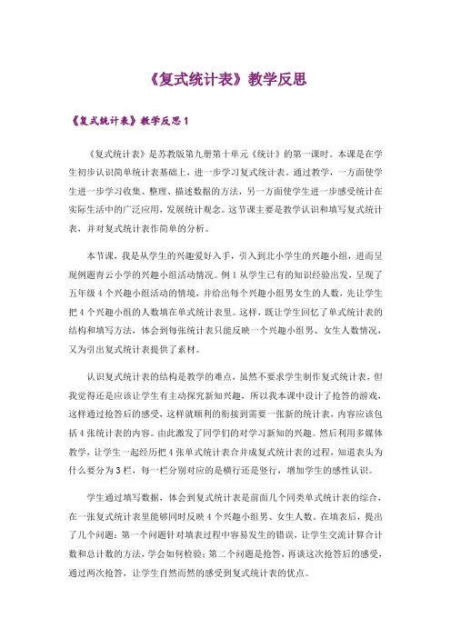 《复式统计表》教学反思
