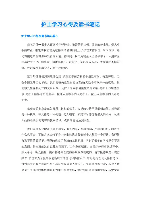 护士学习心得及读书笔记