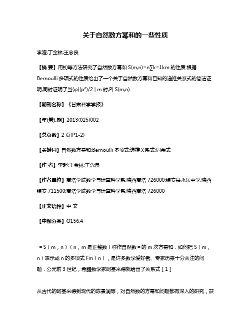关于自然数方幂和的一些性质
