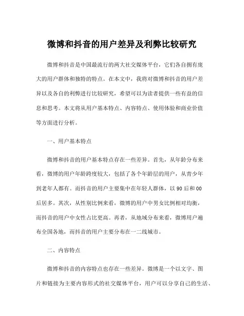 微博和抖音的用户差异及利弊比较研究