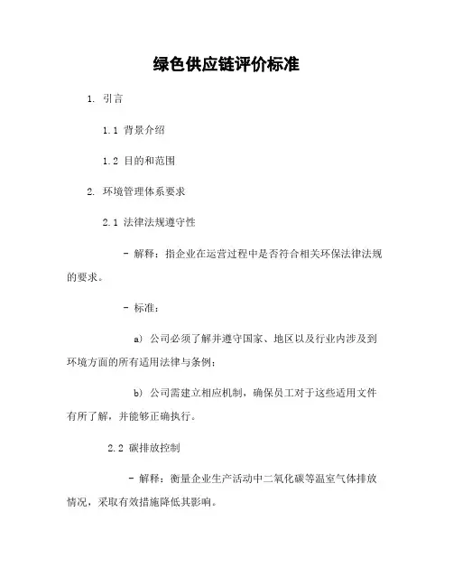 绿色供应链评价标准