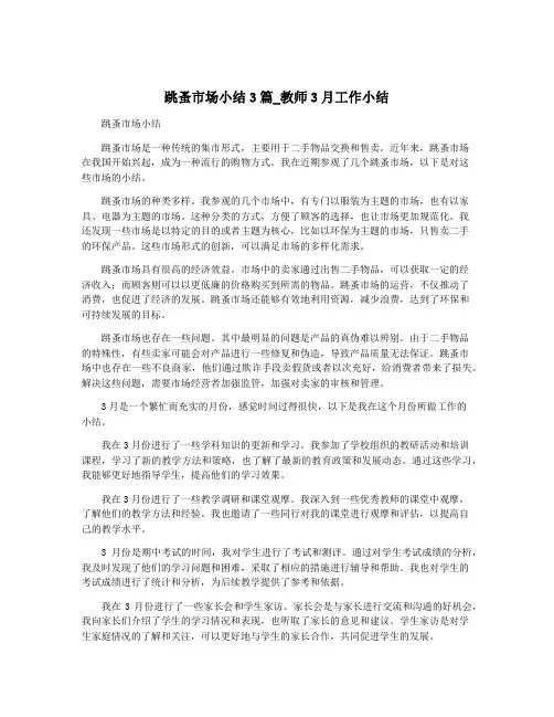 跳蚤市场小结3篇_教师3月工作小结