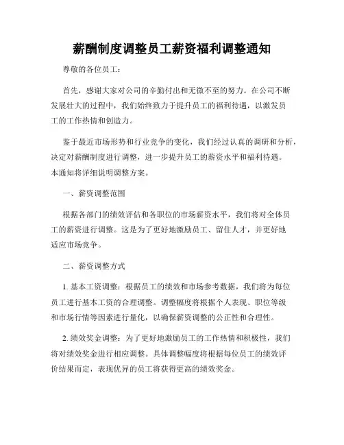 薪酬制度调整员工薪资福利调整通知
