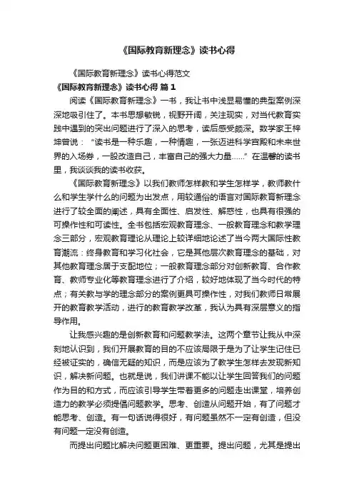 《国际教育新理念》读书心得范文