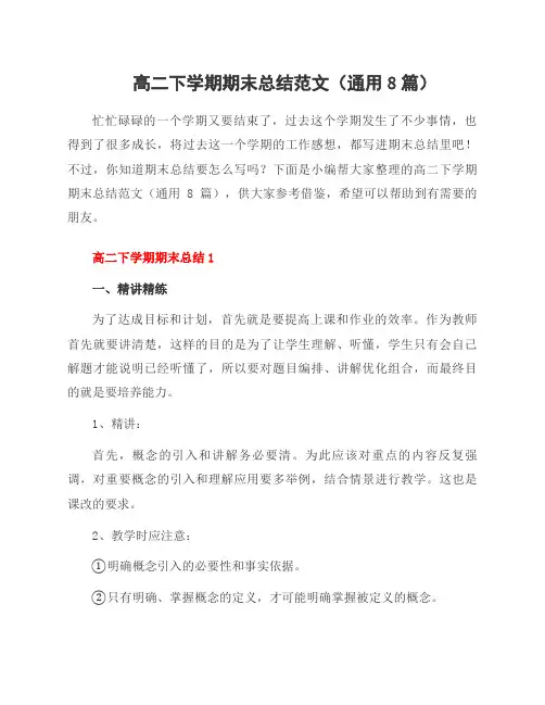 高二下学期期末总结范文(8篇)