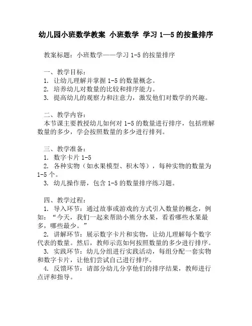 幼儿园小班数学教案 小班数学 学习1—5的按量排序