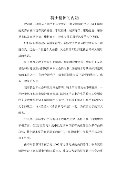 骑士精神的内涵
